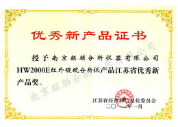 麒麟紅外碳硫分析儀榮獲江蘇省優(yōu)秀新產(chǎn)品獎