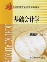 《基礎會計學（吳國萍）》教材解析及其在審計與稅務服務中的應用參考